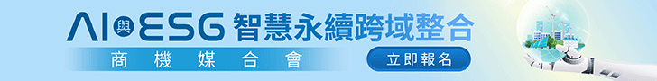 AI与ESG智能永续跨域整合 商机媒合会
