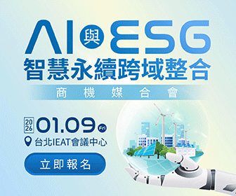 AI与ESG智能永续跨域整合 商机媒合会