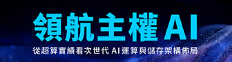 【華碩】領航主權 AI:從超算實績看次世代 AI 加速架構佈局