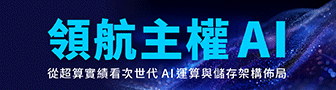 【華碩】領航主權 AI：從超算實績看次世代 AI 加速架構佈局