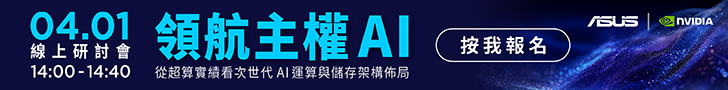 【華碩】ASUS webinar