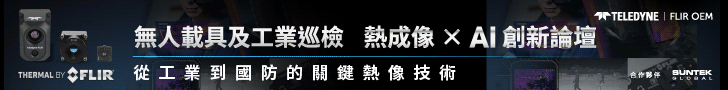 Teledyne FLIR OEM 熱成像 × AI 創新論壇
