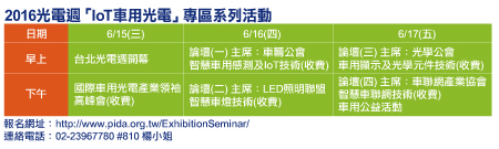 2016光電週「IoT車用光電」專區系列活動。 2016光電週「IoT車用光電」專區系列活動。