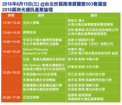 2016兩岸光通訊產業論壇。 2016兩岸光通訊產業論壇。