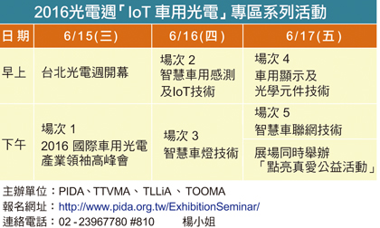 2016光電週「IoT車用光電」專區系列活動。 2016光電週「IoT車用光電」專區系列活動。
