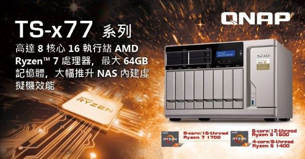 威聯通科技最新TS-x77系列。 威聯通科技最新TS-x77系列。