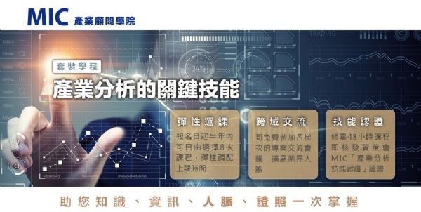 MIC推出產業分析課程,系統性提升個人決策力。 MIC推出產業分析課程,系統性提升個人決策力。