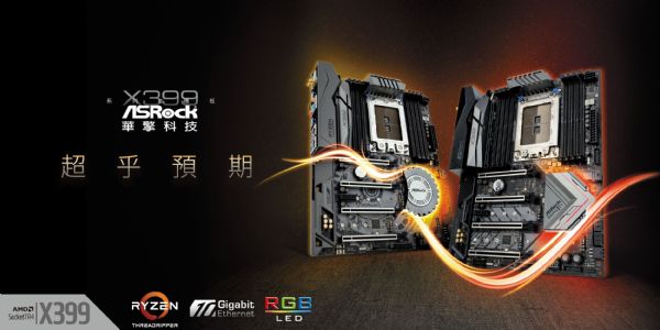 華擎X399系列主機板「超乎預期」. 華擎X399系列主機板「超乎預期」.