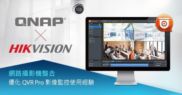 QNAP整合多款Hikvision H.265网络摄影机,大幅提升IP影像监控解决方案兼容性。
 QNAP整合多款Hikvision H.265网络摄影机,大幅提升IP影像监控解决方案兼容性。