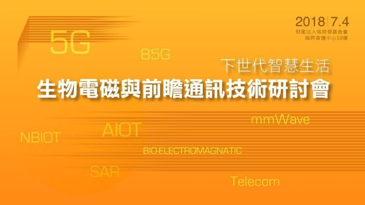 下世代智慧生活 生物電磁與前瞻通訊技術研討會 報名即將截止 下世代智慧生活 生物電磁與前瞻通訊技術研討會 報名即將截止