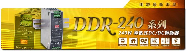 明緯推出240W導軌式DC/DC轉換器 明緯推出240W導軌式DC/DC轉換器