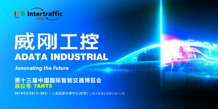 威剛工控前進上海 與您相約中國國際智能交通展(ITS Asia 2019)。 威剛工控前進上海 與您相約中國國際智能交通展(ITS Asia 2019)。