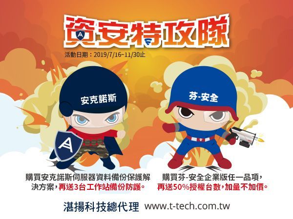 芬安全與安克諾斯聯手結盟「資安特攻隊」,守護企業「端點安全與資料備份」的關鍵安全防護解決方案。 芬安全與安克諾斯聯手結盟「資安特攻隊」,守護企業「端點安全與資料備份」的關鍵安全防護解決方案。