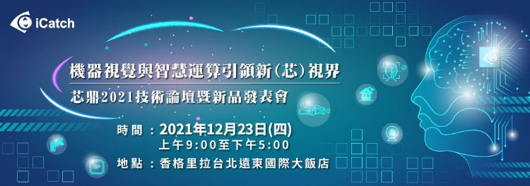 芯鼎科技将于12月23日举办技术论坛暨新产品发表会,多位产学研专家齐聚,共同分享智能影像应用与技术发展。 芯鼎科技将于12月23日举办技术论坛暨新产品发表会,多位产学研专家齐聚,共同分享智能影像应用与技术发展。