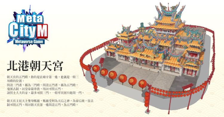 MetaCity M北港朝天宮在元宇宙世界內的廟廓開發設計圖。台灣伽瑪移動數位 MetaCity M北港朝天宮在元宇宙世界內的廟廓開發設計圖。台灣伽瑪移動數位
