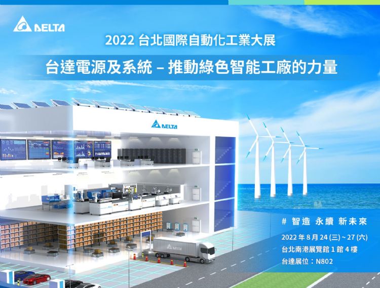 台达创新电源解决方案即将亮相台北自动化展,为智能工厂设备、物流、照明提供高效稳定电能。台达 台达创新电源解决方案即将亮相台北自动化展,为智能工厂设备、物流、照明提供高效稳定电能。台达