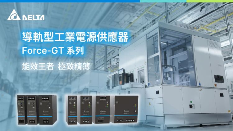 高效超薄导轨式电源Force-GT系列,提高工厂设备电源效率和稳定性。台达 高效超薄导轨式电源Force-GT系列,提高工厂设备电源效率和稳定性。台达