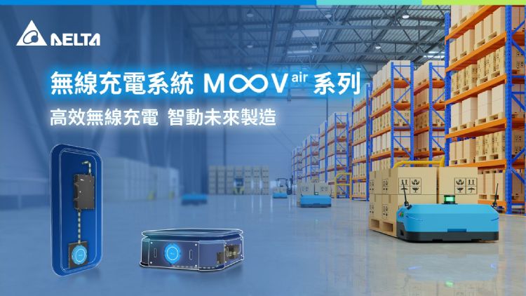 MOOVair无线充电系统(1 kW)为无人搬运车和自动移载设备实现全自动无人充电。台达 MOOVair无线充电系统(1 kW)为无人搬运车和自动移载设备实现全自动无人充电。台达