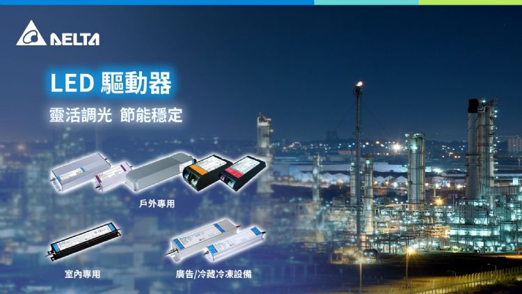 台达推出多款LED驱动器,为工厂和植物工场照明提供智能、灵活的灯控方案。台达 台达推出多款LED驱动器,为工厂和植物工场照明提供智能、灵活的灯控方案。台达