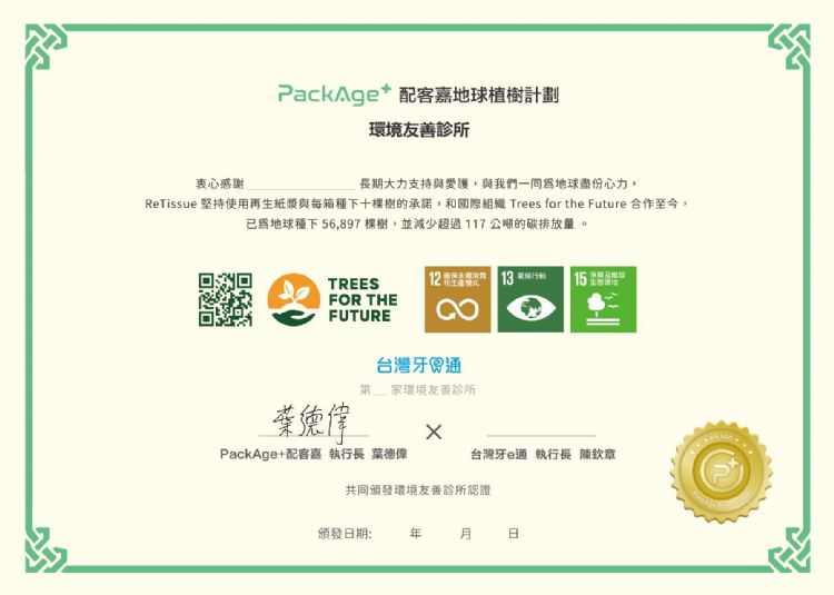 加入「ReTissue 友善診所認證計劃」的牙醫診所,將由台灣牙e通頒發「環境友善診所」獎狀,協同配客嘉社群傳散,達到行銷及環保的雙贏目標。台灣牙e通 加入「ReTissue 友善診所認證計劃」的牙醫診所,將由台灣牙e通頒發「環境友善診所」獎狀,協同配客嘉社群傳散,達到行銷及環保的雙贏目標。台灣牙e通