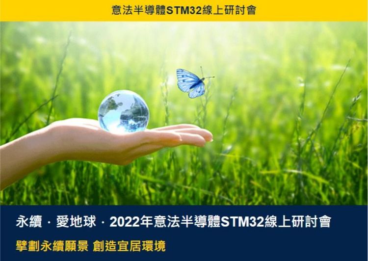 意法半导体 永续.爱地球–2022年STM32在线研讨会。意法半导体 意法半导体 永续.爱地球–2022年STM32在线研讨会。意法半导体