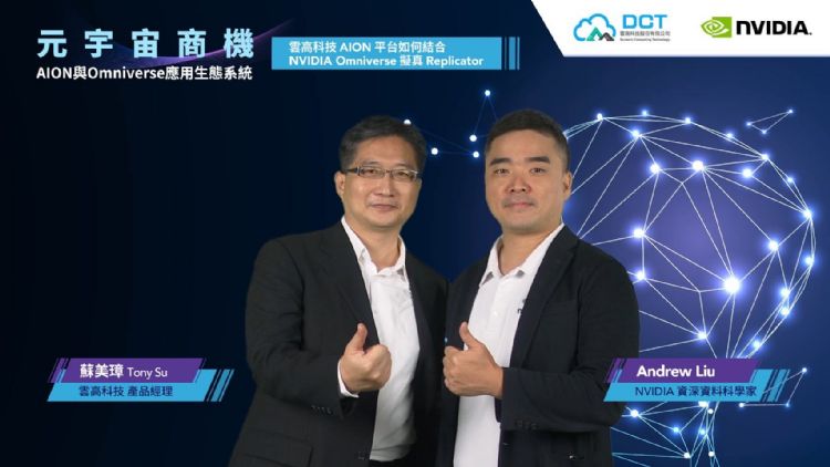 透過雲高科技產品經理蘇美璋(左)、NVIDIA資深資料科學家Andrew Liu的對談,指引企業無縫串聯AI與數位孿生技術,加速實踐智慧創新應用。DIGITIMES攝 透過雲高科技產品經理蘇美璋(左)、NVIDIA資深資料科學家Andrew Liu的對談,指引企業無縫串聯AI與數位孿生技術,加速實踐智慧創新應用。DIGITIMES攝