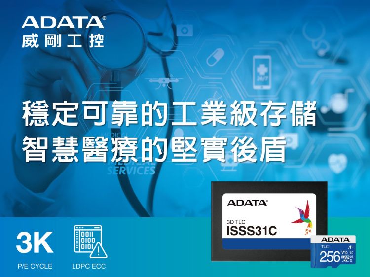 威刚工业级存储产品已导入国际医疗大厂,后势发展可期。威刚 威刚工业级存储产品已导入国际医疗大厂,后势发展可期。威刚