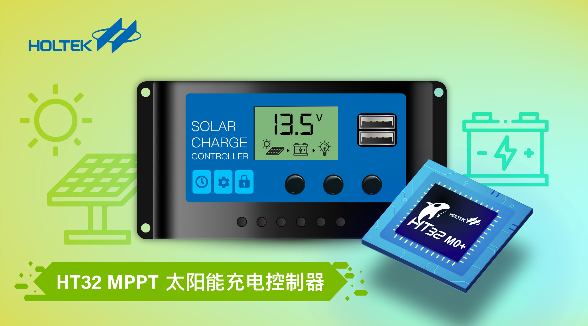 HT32 MPPT太阳能充电控制器方案。合泰半导体