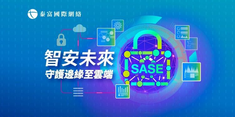 泰富國際網絡推出全新TrueCONNECTTM SASE 安全存取服務邊緣,完善保護邊緣至雲端的資安需求,憑藉雲端交付特性強化企業可擴縮性,實現永續經營的數位轉型願景。泰富國際網絡 泰富國際網絡推出全新TrueCONNECTTM SASE 安全存取服務邊緣,完善保護邊緣至雲端的資安需求,憑藉雲端交付特性強化企業可擴縮性,實現永續經營的數位轉型願景。泰富國際網絡