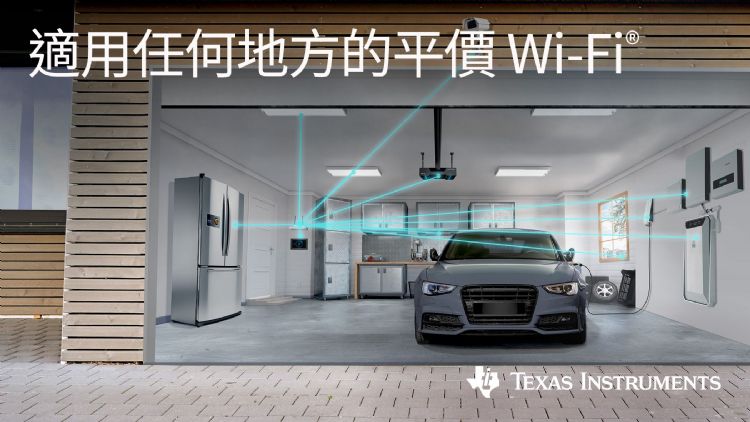 TI使Wi-Fi技术更实惠并更适用于工业IoT连线应用,新型SimpleLink无线连线装置可在任何环境中,实现高效率的Wi-Fi 6和Bluetooth Low Energy 5.3连线。德州仪器 TI使Wi-Fi技术更实惠并更适用于工业IoT连线应用,新型SimpleLink无线连线装置可在任何环境中,实现高效率的Wi-Fi 6和Bluetooth Low Energy 5.3连线。德州仪器