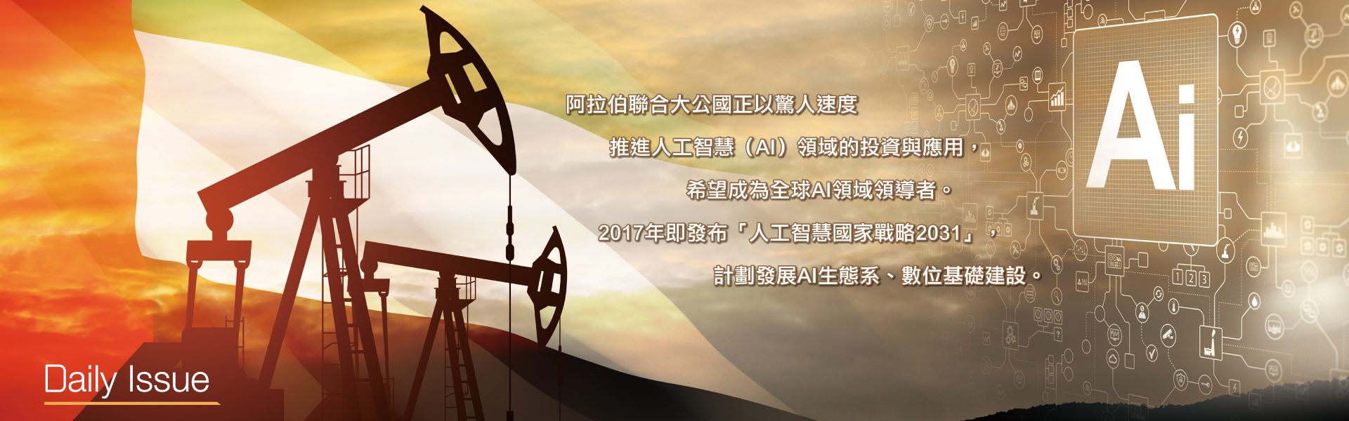 搶購硬體、開發語言模型石油富國阿聯如何藉AI再迎經濟第二春？