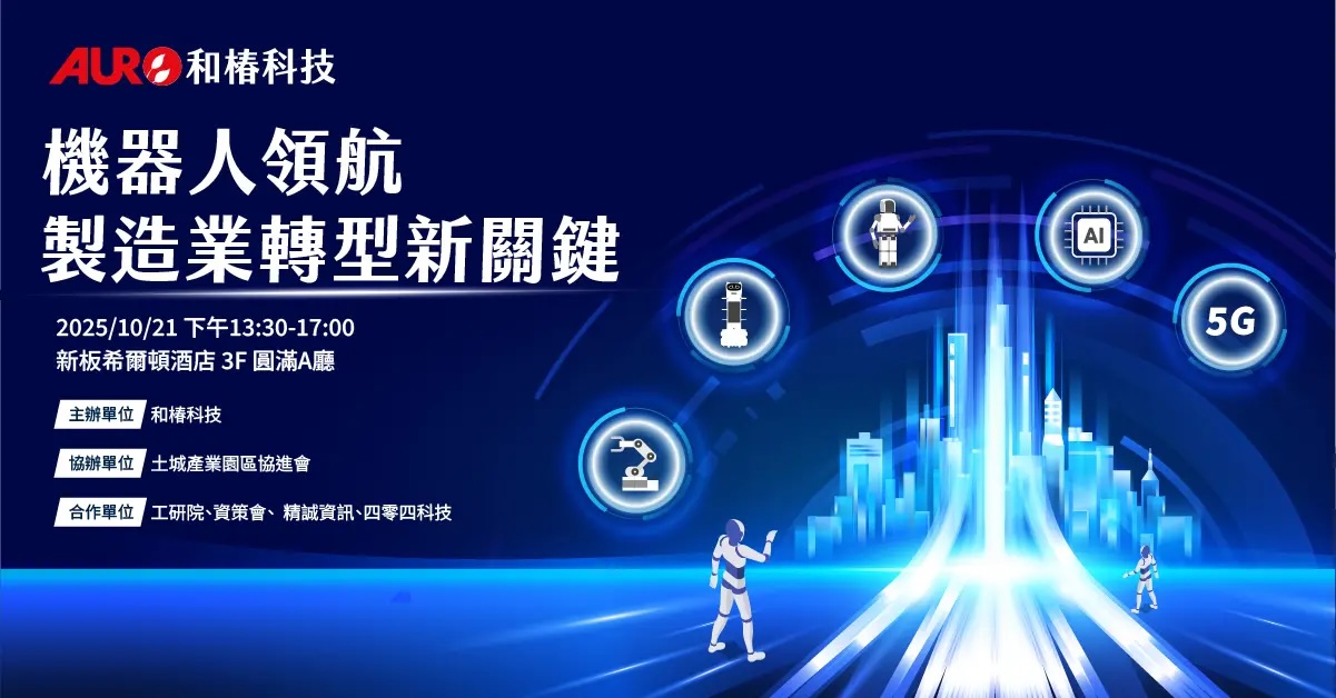 和椿科技聚焦智能制造,举办「机器人领航,制造业转型新关键」研讨会。和椿科技 和椿科技聚焦智能制造,举办「机器人领航,制造业转型新关键」研讨会。和椿科技