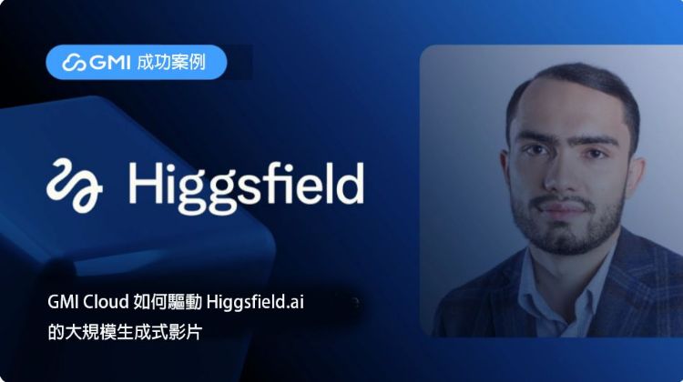GMI Cloud驱动Higgsfield.ai的大规模生成式影片。GMI Cloud GMI Cloud驱动Higgsfield.ai的大规模生成式影片。GMI Cloud