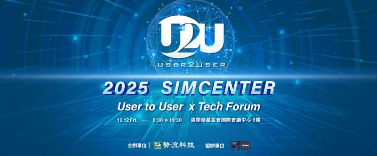 势流科技2025 SIMCENTER User to User × Tech Forum聚焦模拟驱动创新 以使用者为核心探索研发新时代。势流科技 势流科技2025 SIMCENTER User to User × Tech Forum聚焦模拟驱动创新 以使用者为核心探索研发新时代。势流科技