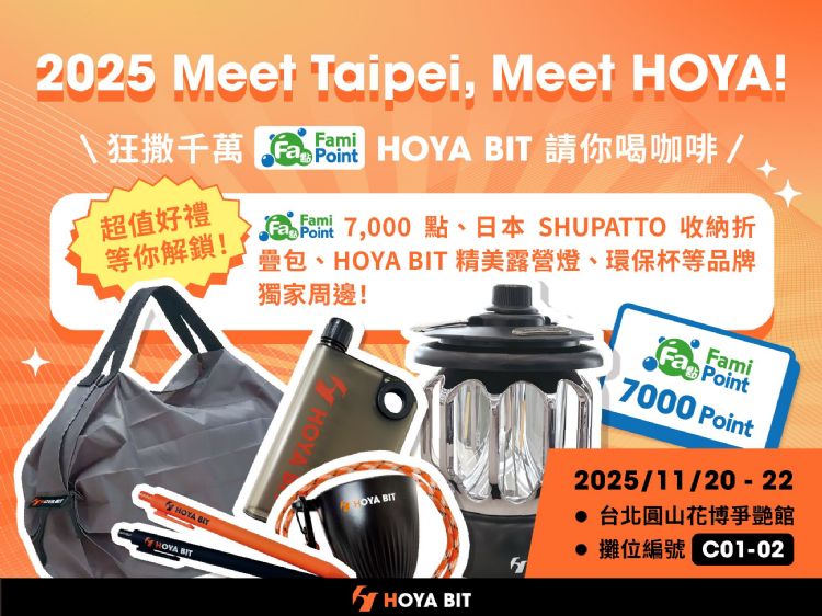 完成HOYA BIT簡單任務即有機會「扭」出大獎,包含日本環保折疊袋、露營燈、露營杯、7,000點全家Fa點等好禮!HOYA BIT 完成HOYA BIT簡單任務即有機會「扭」出大獎,包含日本環保折疊袋、露營燈、露營杯、7,000點全家Fa點等好禮!HOYA BIT