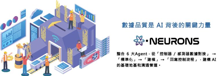 賽諾運算推出X·Neurons邊緣智慧平台,以專家系統驅動產業升級。賽諾運算 賽諾運算推出X·Neurons邊緣智慧平台,以專家系統驅動產業升級。賽諾運算