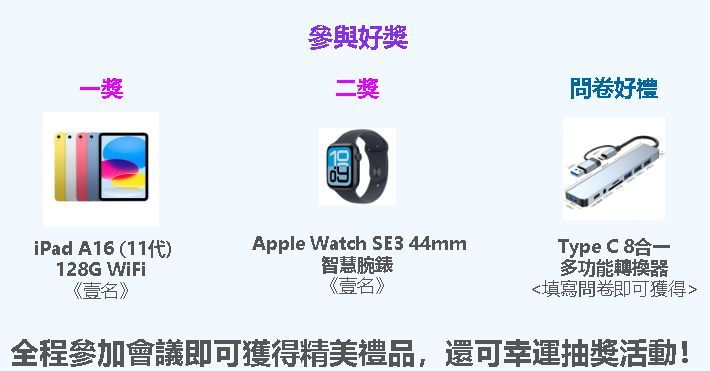 全程參加會議即有機會獲得精美禮品,還可幸運抽獎。Loicalis Taiwan 全程參加會議即有機會獲得精美禮品,還可幸運抽獎。Loicalis Taiwan