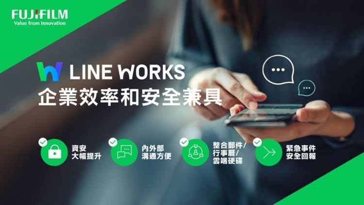 LINE WORKS使企业效率和安全兼具。台湾富士软片信息 LINE WORKS使企业效率和安全兼具。台湾富士软片信息