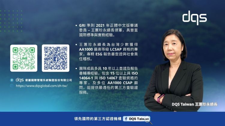 德国体系领导验证品牌DQS台湾永续长王蕙珍。DQS 德国体系领导验证品牌DQS台湾永续长王蕙珍。DQS