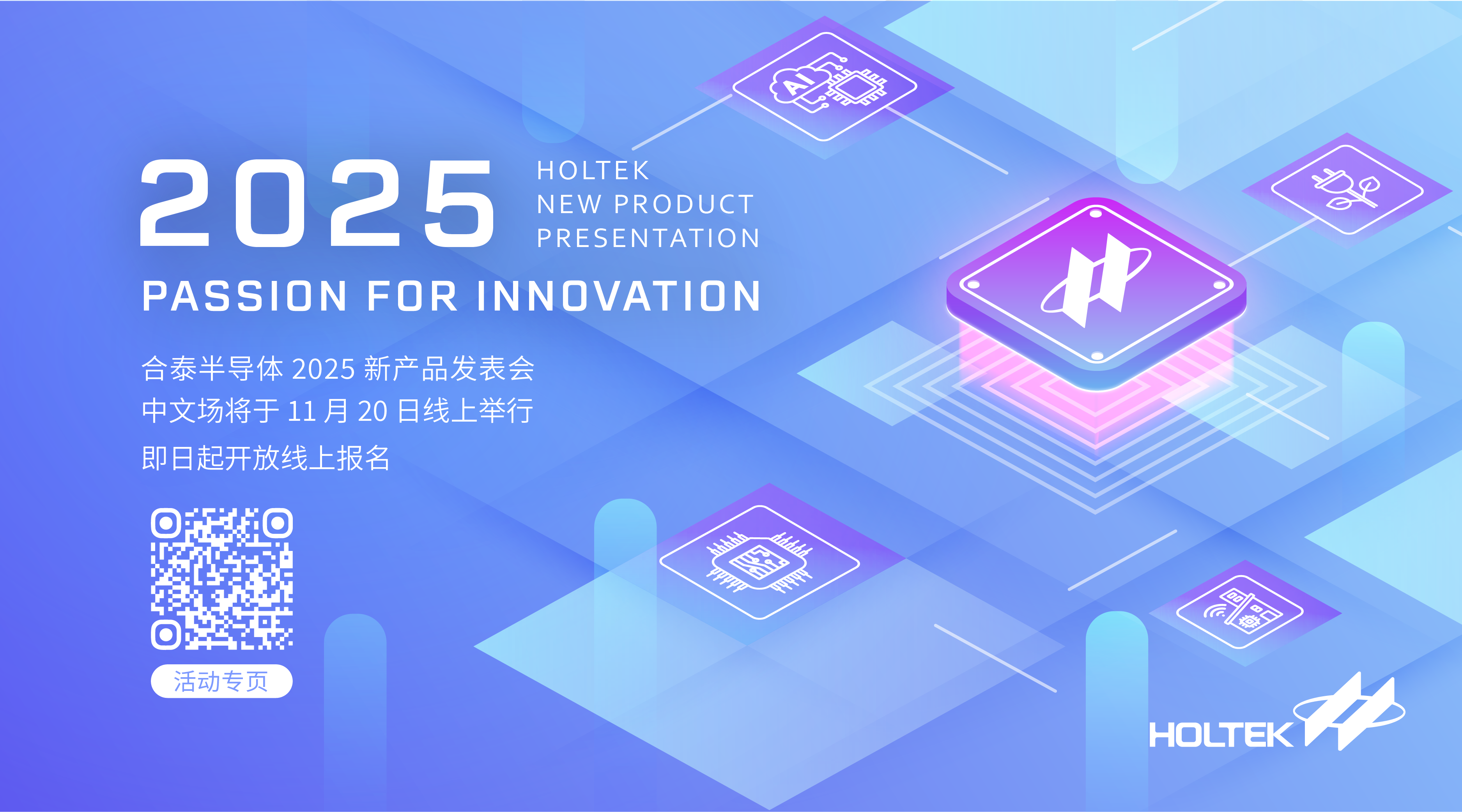 合泰半导体 2025 新产品发表会线上中文场,即日起开放线上报名 合泰半导体 2025 新产品发表会线上中文场,即日起开放线上报名