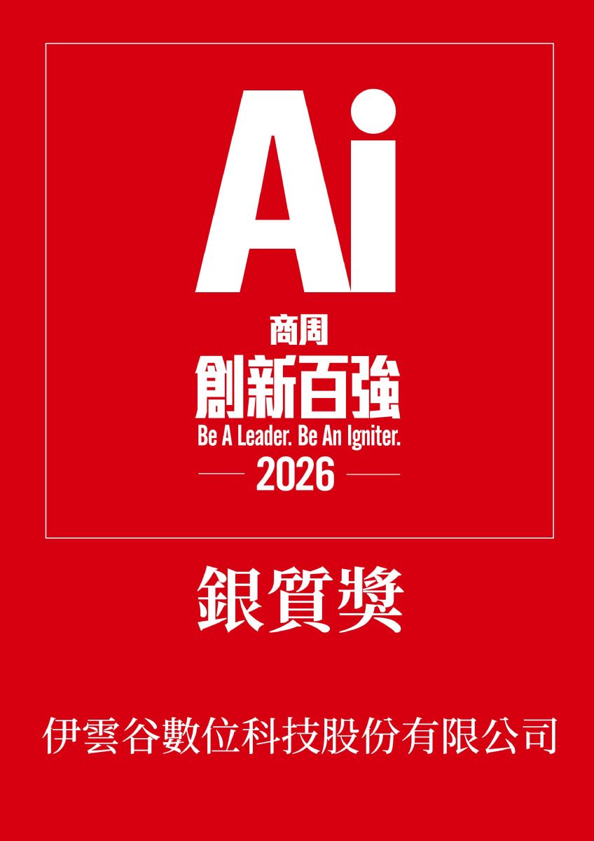 【商周AI创新百强】银质奖-伊云谷数码科技股份有限公司。伊云谷 【商周AI创新百强】银质奖-伊云谷数码科技股份有限公司。伊云谷