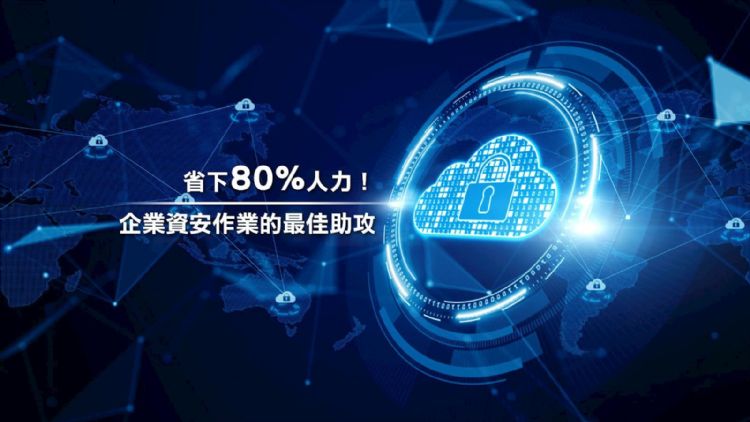 AI导入减少人工工时高达80%,优化作业流程、加速网安应变,提升整体营运安全性。骏永信息 AI导入减少人工工时高达80%,优化作业流程、加速网安应变,提升整体营运安全性。骏永信息