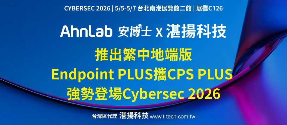 AhnLab推繁中地端版 Endpoint PLUS携CPS PLUS登场Cybersec 2026