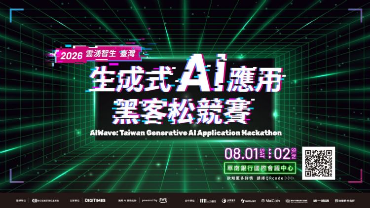 2026「云涌智生:台湾生成式AI应用黑客松竞赛」自即日起开放报名,欢迎踊跃报名参加。DIGITIMES摄 2026「云涌智生:台湾生成式AI应用黑客松竞赛」自即日起开放报名,欢迎踊跃报名参加。DIGITIMES摄