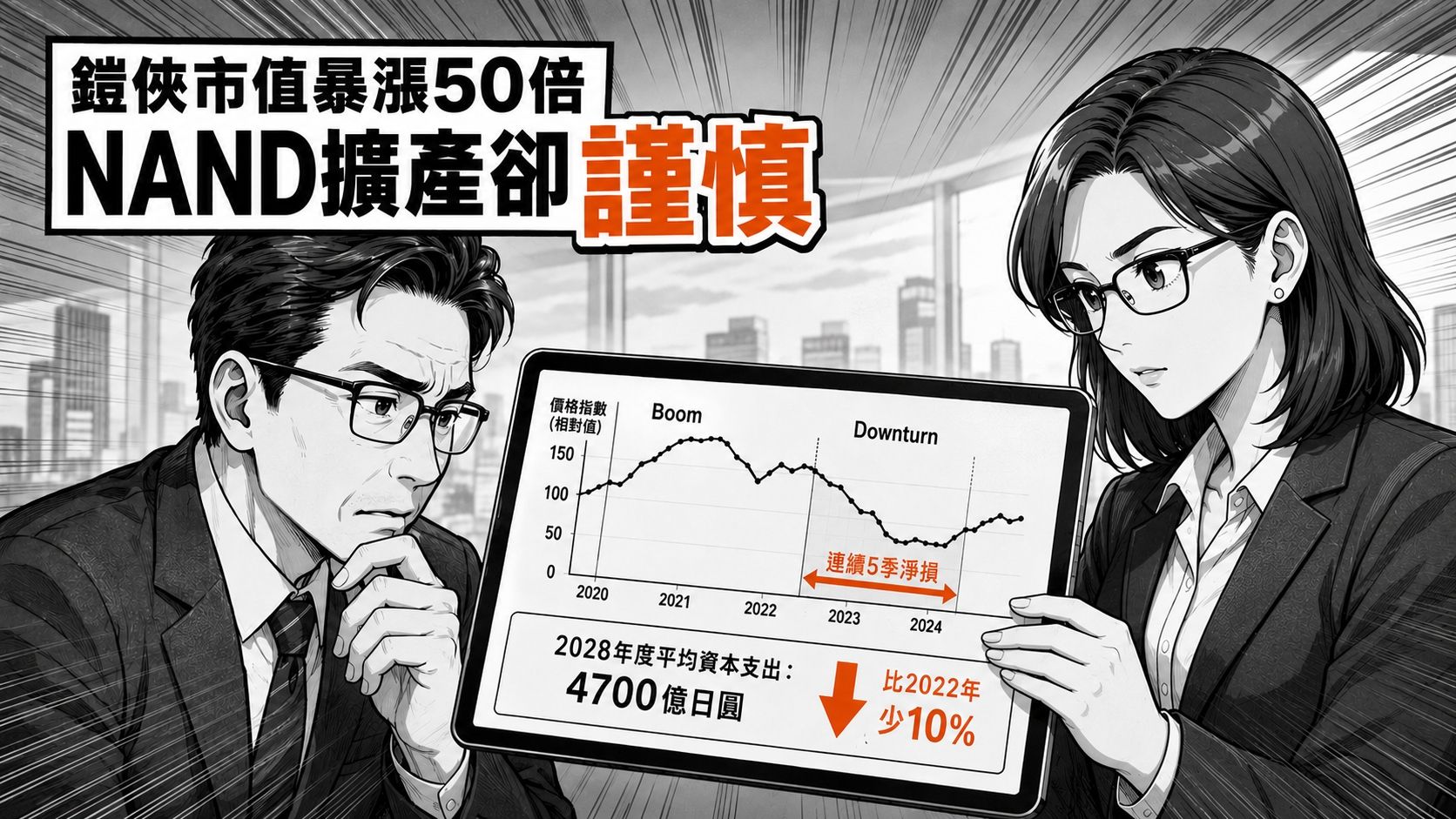 【漫圖秒懂】鎧俠市值暴漲50倍　NAND擴產步步為營