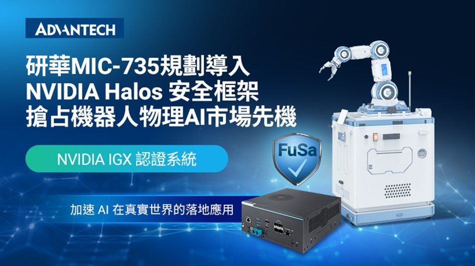研華MIC-735規劃導入NVIDIA Halos安全框架搶佔機器人物理AI市場先機