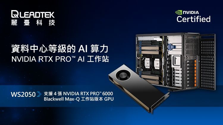 WinFast WS2050拥有NVIDIA-Certified Systems认证,在兼容性、效能与可靠度上通过严格测试与验证。丽台 WinFast WS2050拥有NVIDIA-Certified Systems认证,在兼容性、效能与可靠度上通过严格测试与验证。丽台