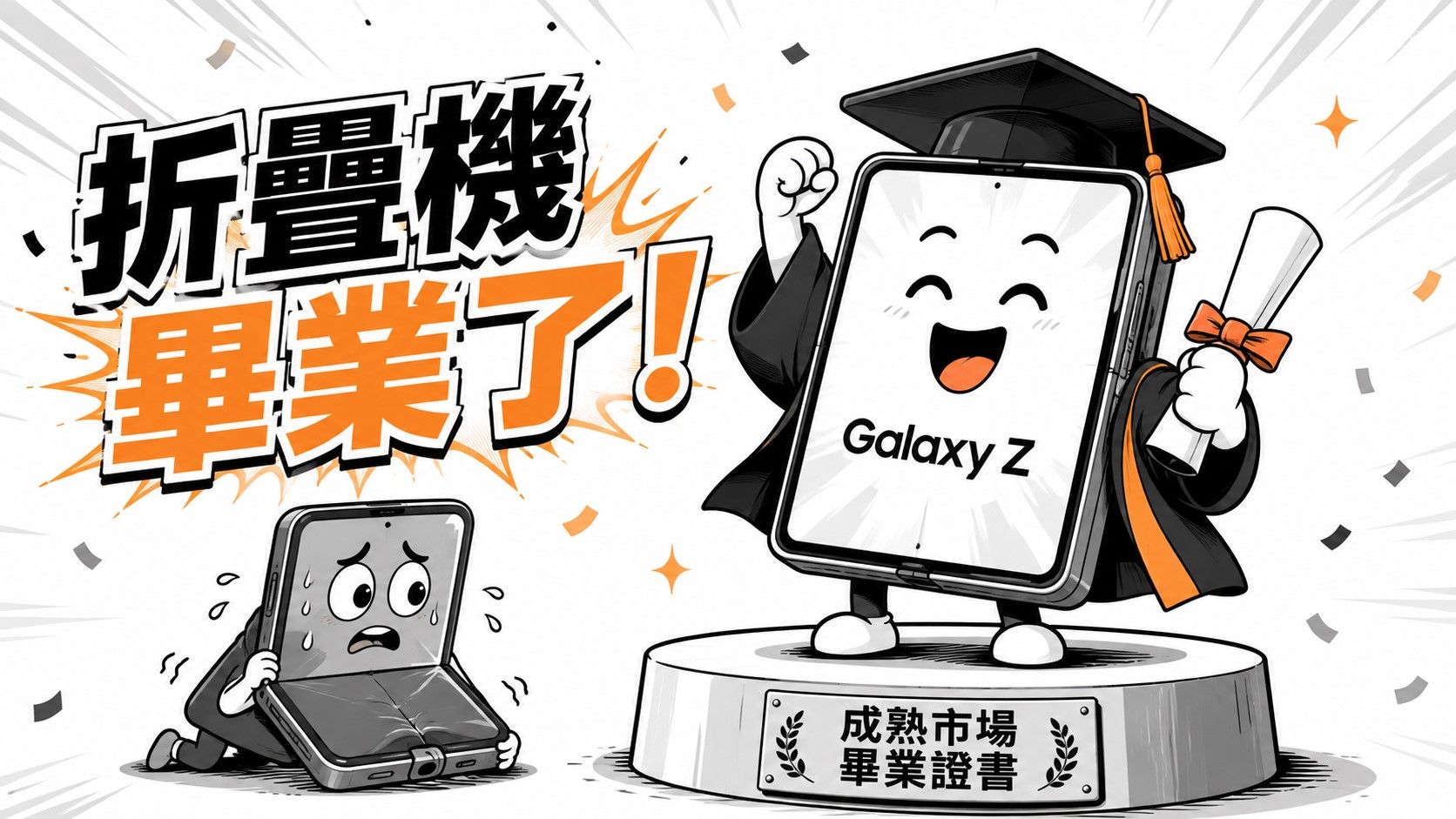 【漫圖秒懂】折疊機畢業了！ 下一堂課叫AI體驗