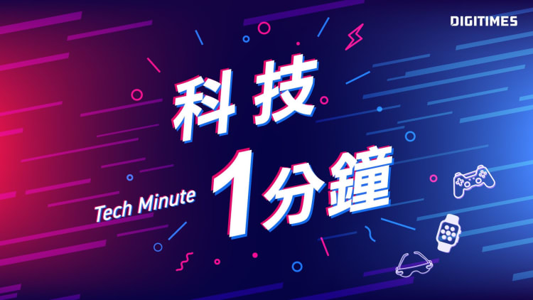 科技1分鐘：為晶圓製造保平安　SEMI E187改變半導體設備採購規則