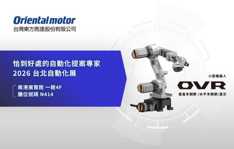 东方马达打造一站式解决方案「恰到好处的自动化提案专家」,欢迎至南港展览馆4楼N414和M120参观。东方马达 东方马达打造一站式解决方案「恰到好处的自动化提案专家」,欢迎至南港展览馆4楼N414和M120参观。东方马达